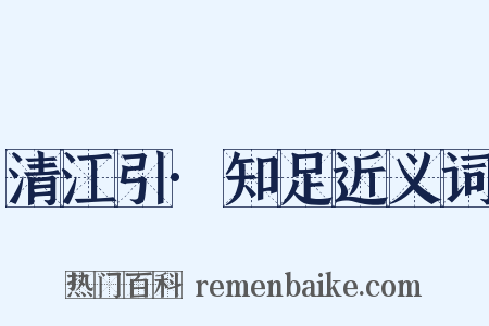 清江引·知足近义词是什么意思的图片